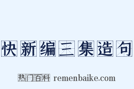 快新编三集造句是什么意思的图片